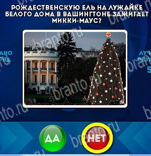 Да или Нет игра ответы Уровень 5663