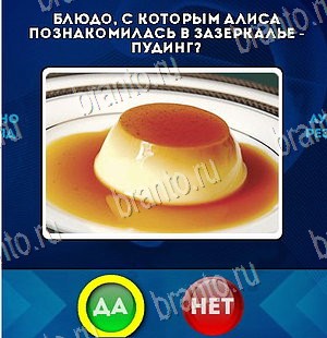Игра Да или Нет ответы Уровень 5667
