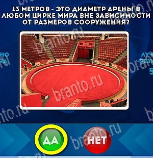игра Да или Нет ответ на Уровень 5670