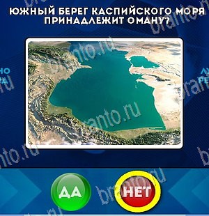 ответы на игру Да или Нет в одноклассниках Уровень 5671