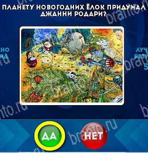 ответы к игре Да или Нет Уровень 5675