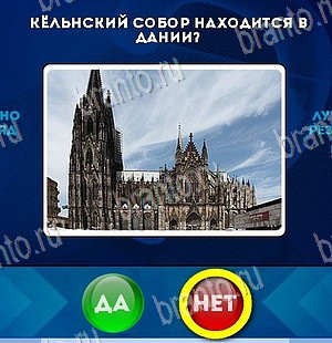 игра Да или Нет помощь Уровень 5689