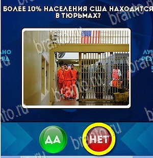 игра Да или Нет ответ на Уровень 5690