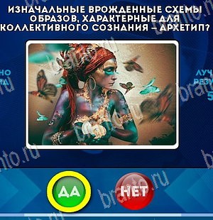Игра Да или Нет ответы Уровень 5697