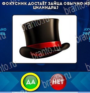 Игра Да или Нет подсказки Уровень 5698