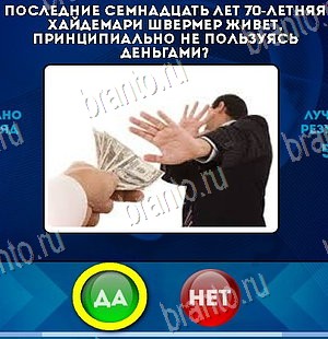 Да или Нет игра помощь Уровень 5715