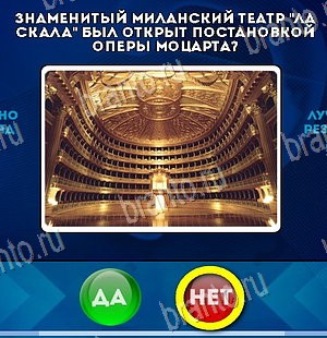 Игра Да или Нет подсказки Уровень 5718