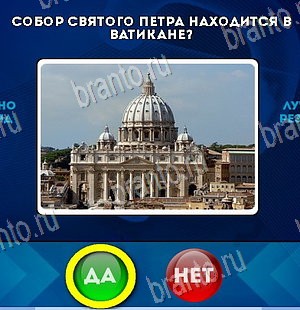 решебник на игру Да или Нет Уровень 5721