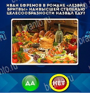 Да или Нет игра ответы Уровень 5723