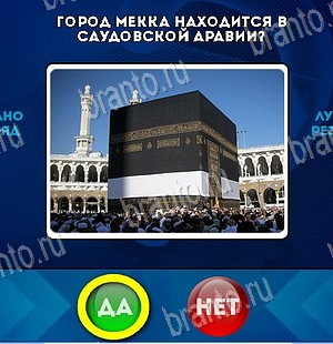 Игра Да или Нет ответы Уровень 5727