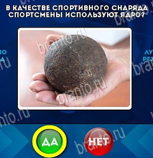 ответы на игру Да или Нет в одноклассниках Уровень 5731