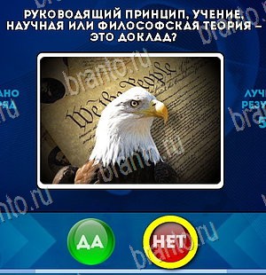 Подсказки на игру Да или Нет Уровень 5732