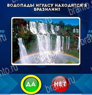 Да или Нет игра ответы в одноклассниках Уровень 5737