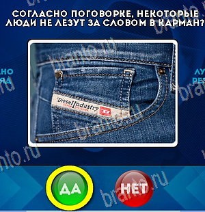 Одноклассники Да или Нет ответы Уровень 5738