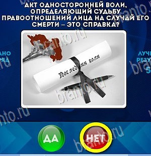 Да или Нет решения Уровень 5752