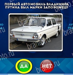 Да или Нет игра помощь Уровень 5755
