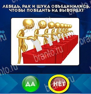 игра Да или Нет ответ на Уровень 5760