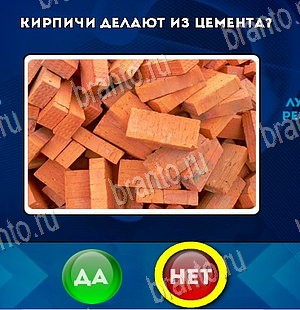 ответы на игру Да или Нет в одноклассниках Уровень 5761