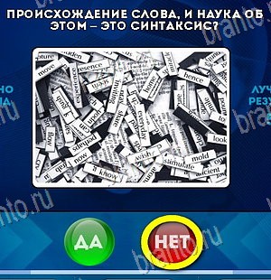 Подсказки на игру Да или Нет Уровень 5762