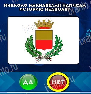 Решения на игру Да или Нет Уровень 5763