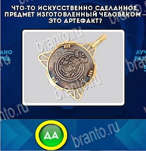 ответы на игру в одноклассниках Да или Нет Уровень 5766