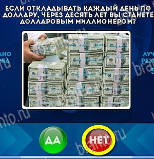 Да или Нет игра помощь Уровень 5775
