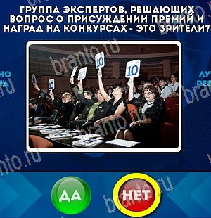 Игра Да или Нет подсказки Уровень 5778
