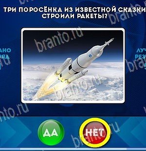 решебник на игру Да или Нет Уровень 5781
