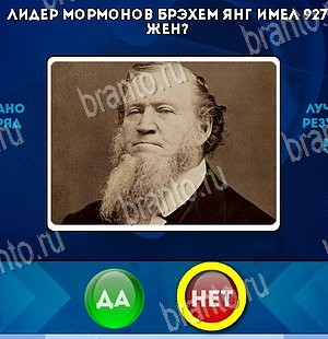 Да или Нет игра ответы Уровень 5783