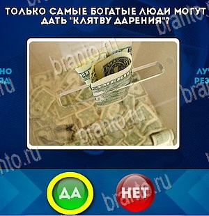 Игра Да или Нет подсказки Уровень 5788