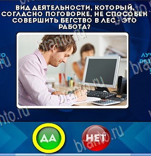 ответы к игре Да или Нет Уровень 5795