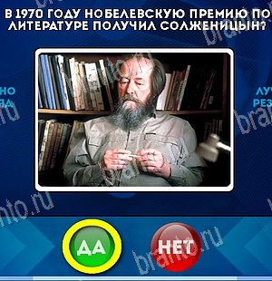 Да или Нет игра ответы в одноклассниках Уровень 5797