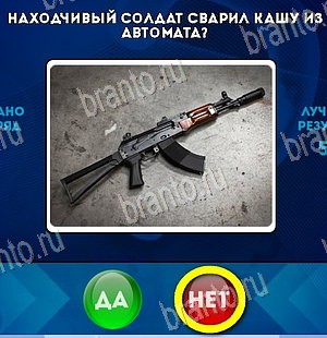 решебник на игру Да или Нет Уровень 5801