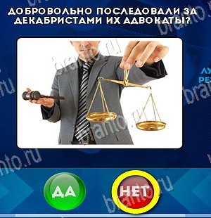 игра Да или Нет помощь Уровень 5809