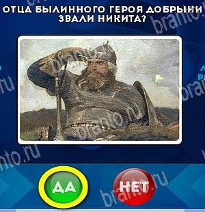 игра Да или Нет ответ на Уровень 5810