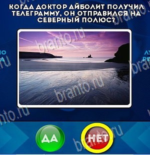 Да или Нет игра подсказки Уровень 5814