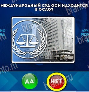 Да или Нет игра помощь Уровень 5815