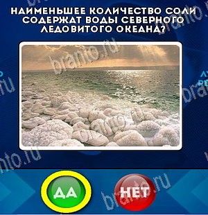 Одноклассники Да или Нет ответы Уровень 5828