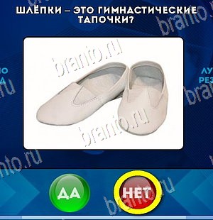 Да или Нет решения Уровень 5832