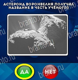 Да или Нет игра ответы Уровень 5833