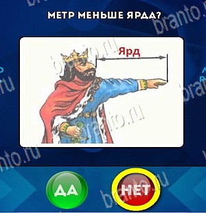 Да или Нет игра подсказки Уровень 5834