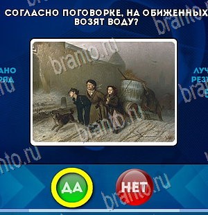 Да или Нет ответы в картинках Уровень 5836