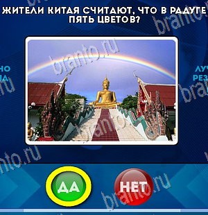 игра Да или Нет помощь Уровень 5839