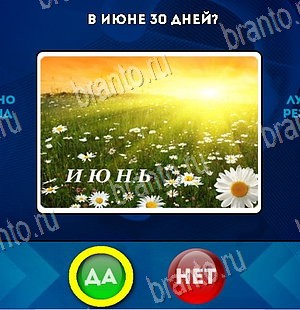 Да или Нет игра ответы Уровень 5843