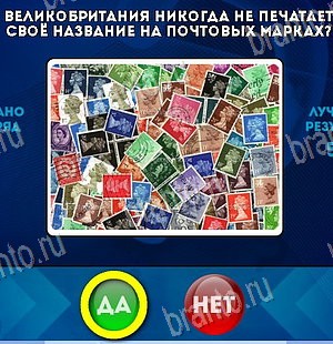 Игра Да или Нет подсказки Уровень 5848