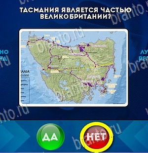 Подсказки на игру Да или Нет Уровень 5852