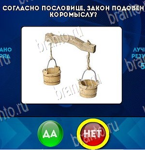 Решения на игру Да или Нет Уровень 5853