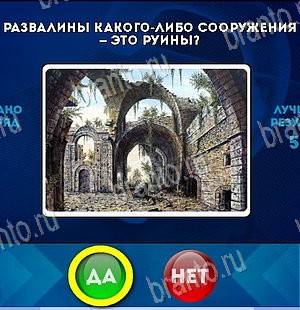 ответы на игру в одноклассниках Да или Нет Уровень 5856