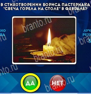 игра Да или Нет ответ на Уровень 5860