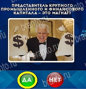 Да или Нет игра подсказки Уровень 5864